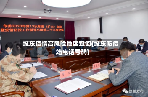 城东疫情高风险地区查询(城东防疫站电话号码)-第2张图片