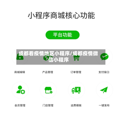 成都看疫情地区小程序/成都疫情微信小程序-第3张图片