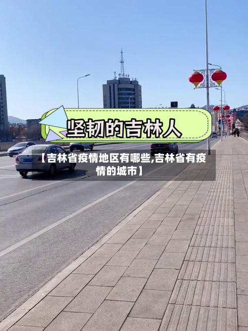 【吉林省疫情地区有哪些,吉林省有疫情的城市】-第3张图片