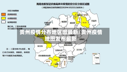 贵州疫情分布地区图最新/贵州疫情地图发布最新