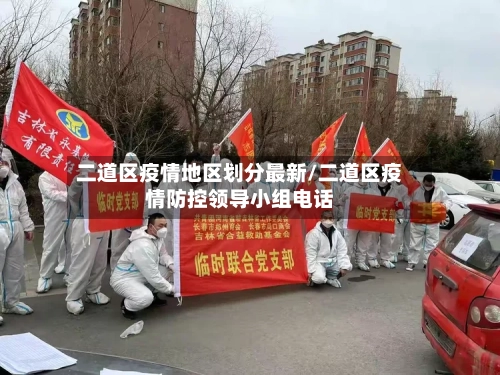 二道区疫情地区划分最新/二道区疫情防控领导小组电话