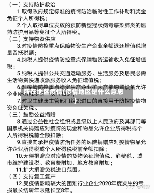 所在地区疫情(疫情地区是什么意思)