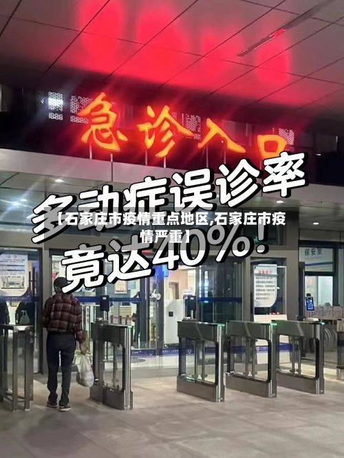 【石家庄市疫情重点地区,石家庄市疫情严重】