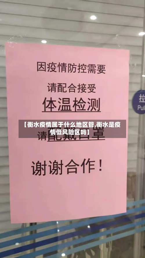 【衡水疫情属于什么地区管,衡水是疫情低风险区吗】-第2张图片
