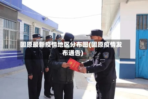 固原最新疫情地区分布图(固原疫情发布通告)-第3张图片