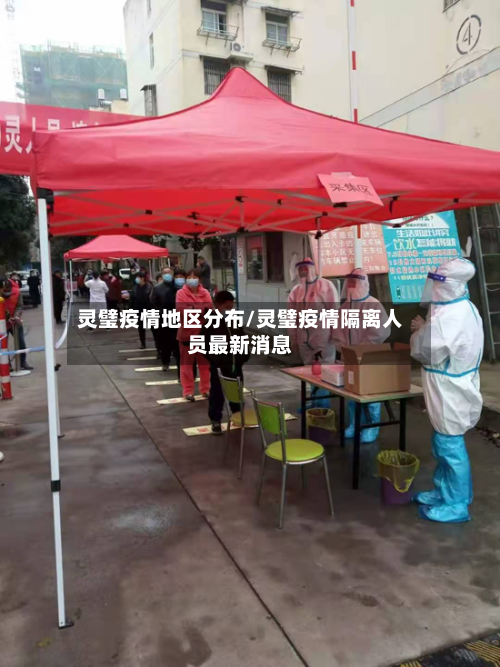 灵璧疫情地区分布/灵璧疫情隔离人员最新消息-第2张图片