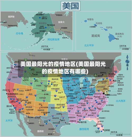 美国最阳光的疫情地区(美国最阳光的疫情地区有哪些)