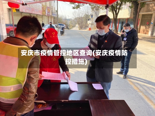 安庆市疫情管控地区查询(安庆疫情防控措施)