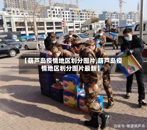 【葫芦岛疫情地区划分图片,葫芦岛疫情地区划分图片最新】-第3张图片