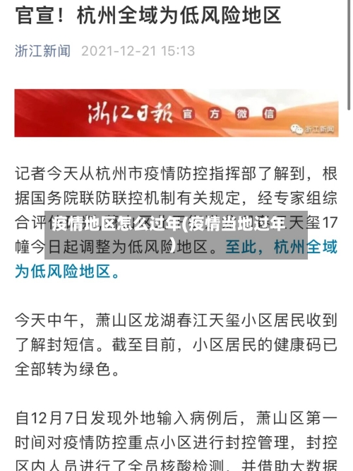 疫情地区怎么过年(疫情当地过年)-第2张图片