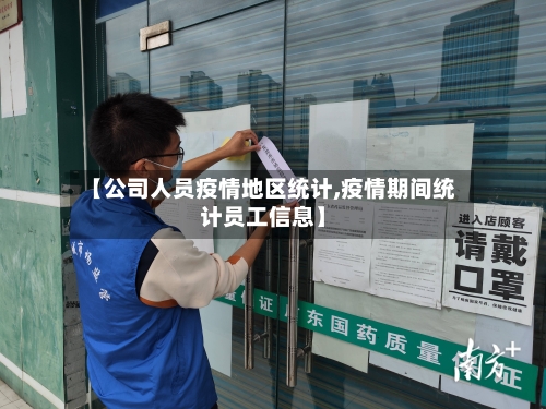 【公司人员疫情地区统计,疫情期间统计员工信息】