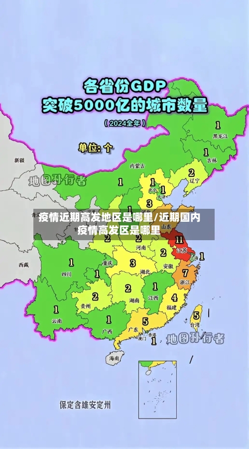 疫情近期高发地区是哪里/近期国内疫情高发区是哪里