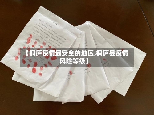 【桐庐疫情最安全的地区,桐庐县疫情风险等级】