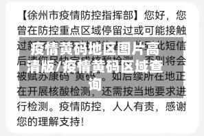 疫情黄码地区图片高清版/疫情黄码区域查询-第2张图片