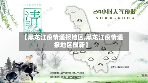 【黑龙江疫情通报地区,黑龙江疫情通报地区最新】
