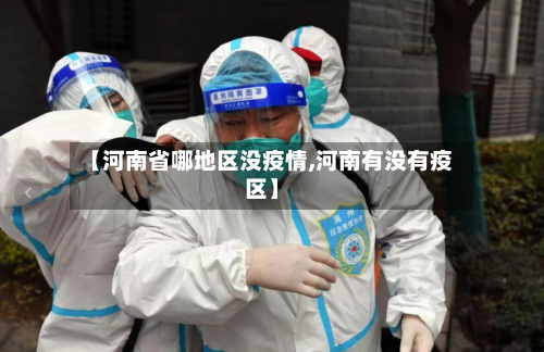 【河南省哪地区没疫情,河南有没有疫区】