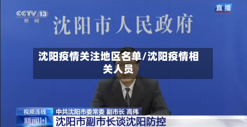 沈阳疫情关注地区名单/沈阳疫情相关人员