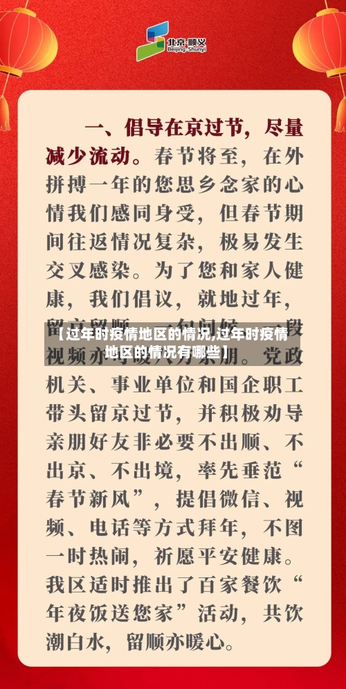 【过年时疫情地区的情况,过年时疫情地区的情况有哪些】-第2张图片