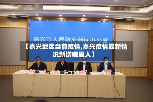 【嘉兴地区当前疫情,嘉兴疫情最新情况新增哪里人】