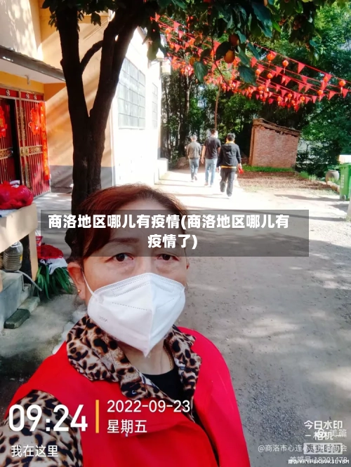 商洛地区哪儿有疫情(商洛地区哪儿有疫情了)