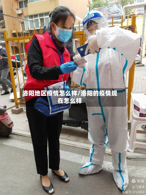 洛阳地区疫情怎么样/洛阳的疫情现在怎么样
