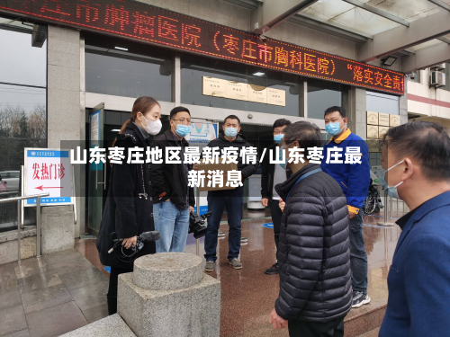 山东枣庄地区最新疫情/山东枣庄最新消息