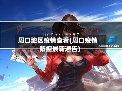 周口地区疫情查看(周口疫情防控最新通告)-第2张图片