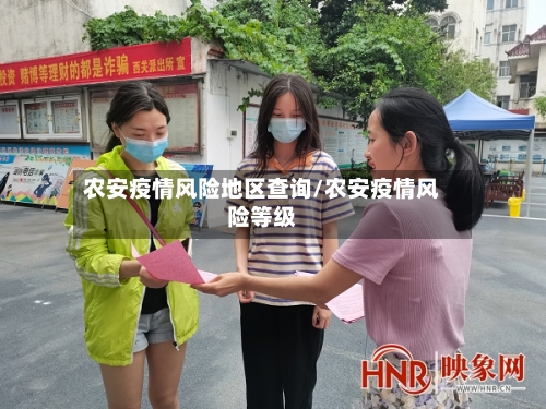 农安疫情风险地区查询/农安疫情风险等级