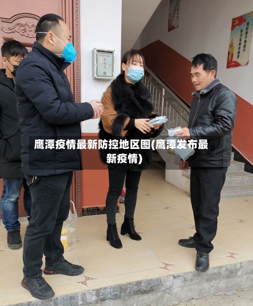 鹰潭疫情最新防控地区图(鹰潭发布最新疫情)-第2张图片