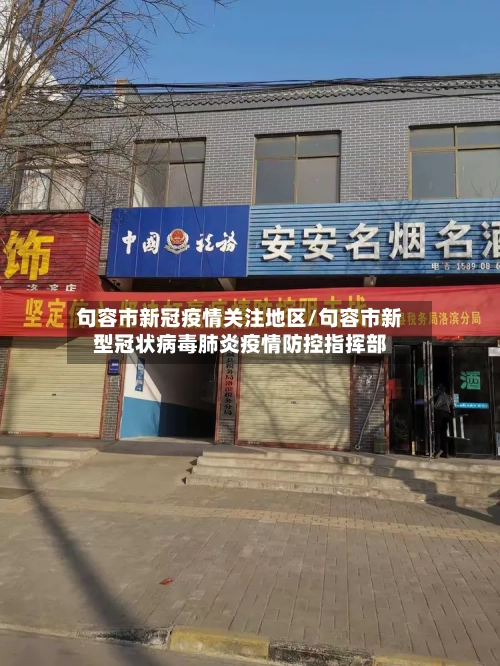 句容市新冠疫情关注地区/句容市新型冠状病毒肺炎疫情防控指挥部