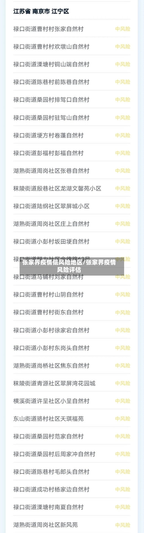 张家界疫情低风险地区/张家界疫情风险评估