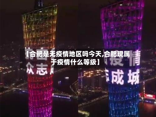 【合肥是无疫情地区吗今天,合肥现属于疫情什么等级】