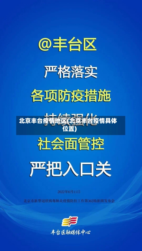 北京丰台疫情地区(北京丰台疫情具体位置)