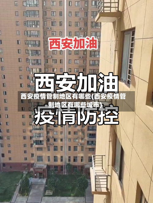 西安疫情管制地区有哪些(西安疫情管制地区有哪些城市)-第2张图片