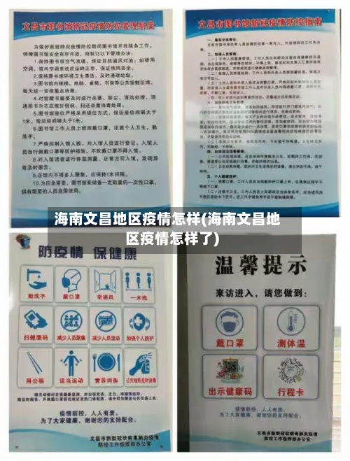 海南文昌地区疫情怎样(海南文昌地区疫情怎样了)