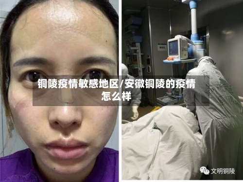 铜陵疫情敏感地区/安徽铜陵的疫情怎么样