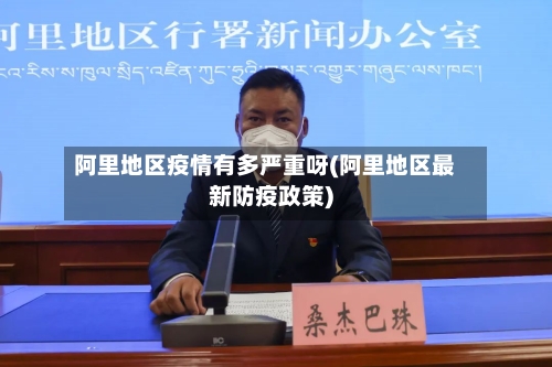 阿里地区疫情有多严重呀(阿里地区最新防疫政策)