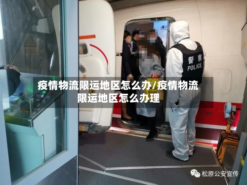 疫情物流限运地区怎么办/疫情物流限运地区怎么办理-第3张图片
