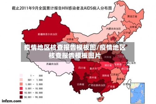 疫情地区核查报告模板图/疫情地区核查报告模板图片-第2张图片