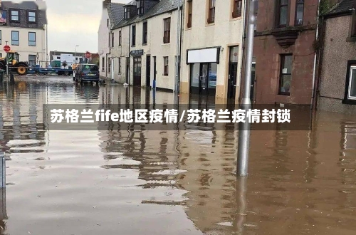 苏格兰fife地区疫情/苏格兰疫情封锁