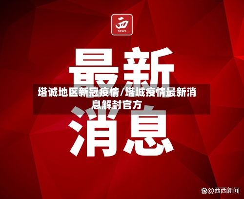 塔诚地区新冠疫情/塔城疫情最新消息解封官方-第3张图片