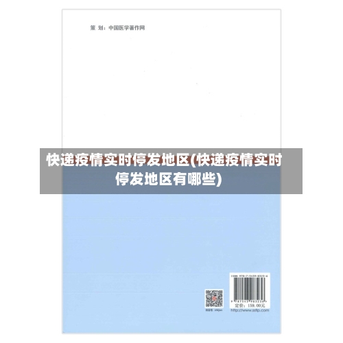 快递疫情实时停发地区(快递疫情实时停发地区有哪些)-第2张图片