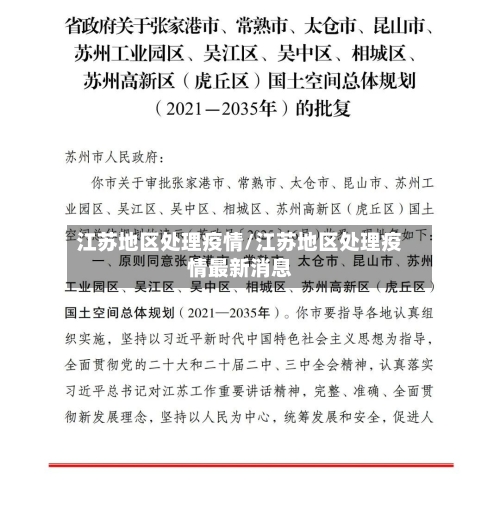 江苏地区处理疫情/江苏地区处理疫情最新消息
