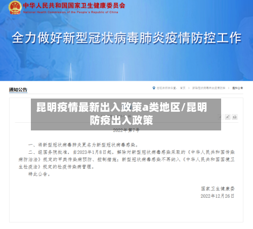 昆明疫情最新出入政策a类地区/昆明防疫出入政策-第3张图片