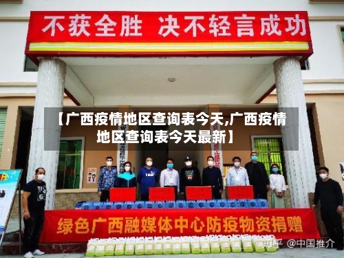 【广西疫情地区查询表今天,广西疫情地区查询表今天最新】-第3张图片