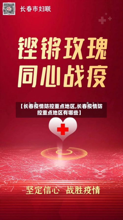 【长春疫情防控重点地区,长春疫情防控重点地区有哪些】