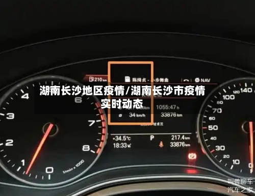 湖南长沙地区疫情/湖南长沙市疫情实时动态-第2张图片