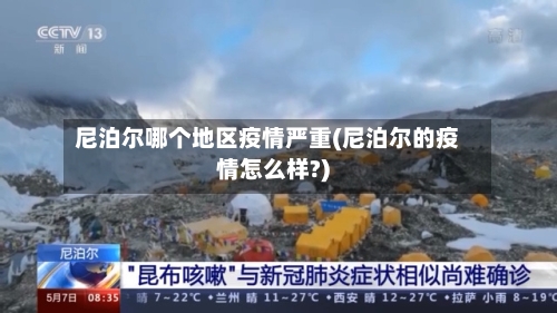 尼泊尔哪个地区疫情严重(尼泊尔的疫情怎么样?)