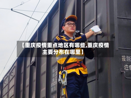 【重庆疫情重点地区有哪些,重庆疫情主要分布在哪里】