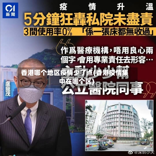 香港哪个地区疫情少了点(香港疫情集中在哪个区)-第2张图片
